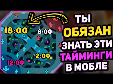 Видео: ТАЙМИНГИ КОТОРЫЕ ТОЧНО ПОМОГУТ ВЗЯТЬ МИФ  В MOBILE LEGENDS