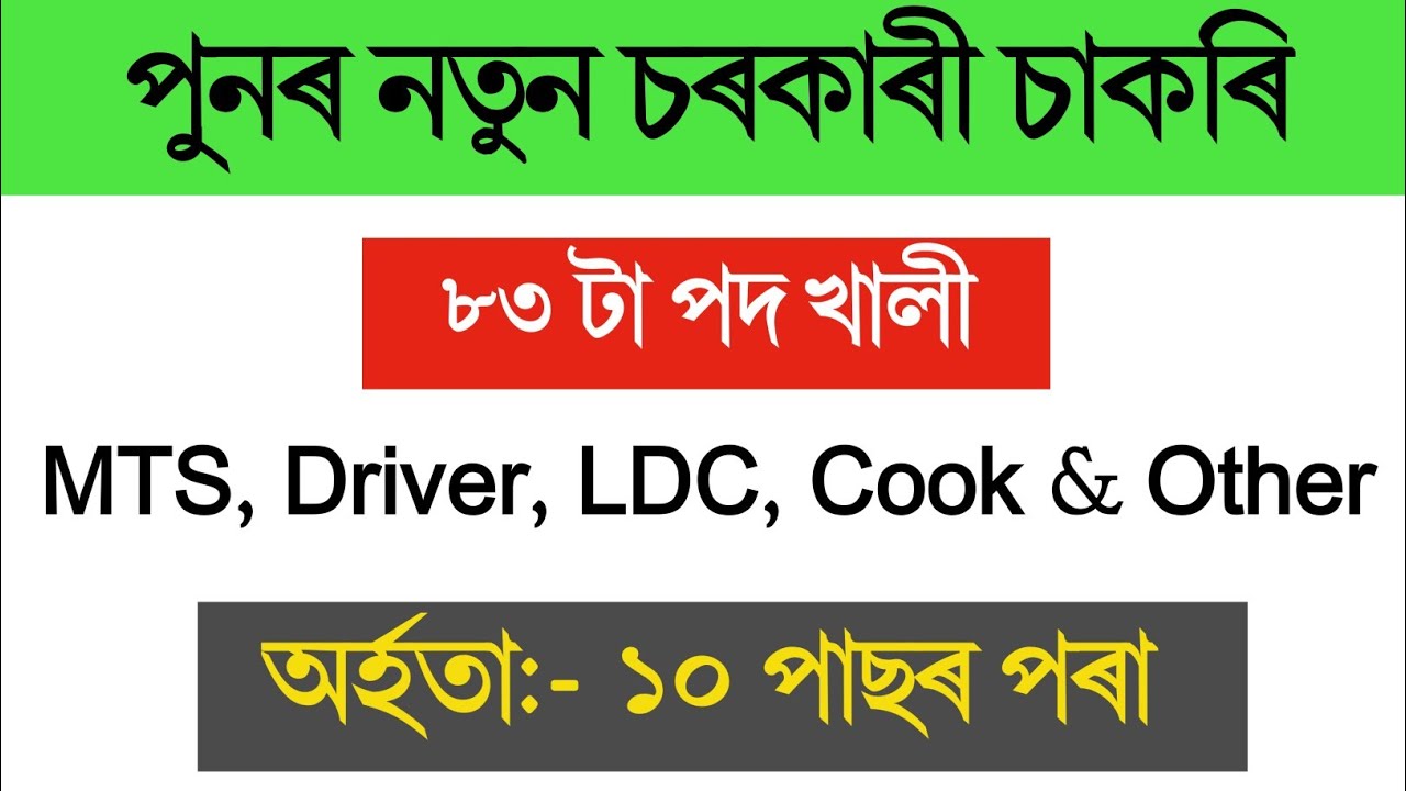 Latest Assam Government Job Information 2021