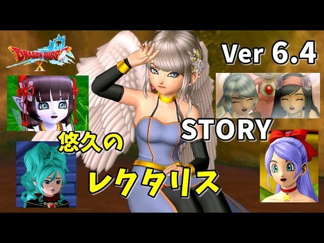 【Ver6.4】ドラクエ10ストーリー 悠久のレクタリス 実況なしプレイ ネタばれ注意！ DRAGON QUEST ONLINE STORY バージョン6.4