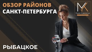 Обзор района Санкт-Петербурга - Рыбацкое!