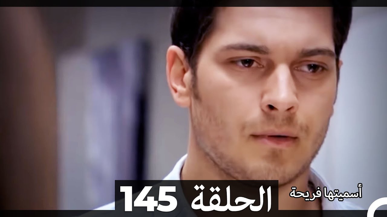 Asmeituha Fariha   اسميتها فريحة الحلقة 145
