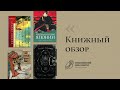 Обзор книг #20| «Страна Япония», «Краткая история Японии», «Просто Маса», «Кот, который любил книги»