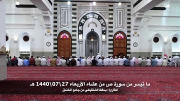 ما تيسر من سورة ص من عشاء الأربعاء 27\07\1440 هـ للقارئ يحفظ الشنقيطي