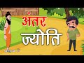 Dada dadi ki kahani 15   antar jyoti  hindi short moral story  spiritual tv