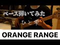 【ひと雫/ORANGE RANGE】ベースを勘で弾いてみた