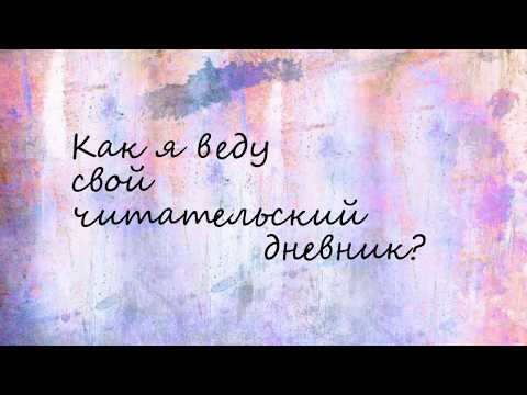 ЧИТАТЕЛЬСКИЙ ДНЕВНИК | КАК ВЕСТИ? ЗАЧЕМ НУЖЕН? КАК ЭТО ДЕЛАЮ Я?