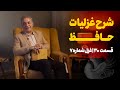 شرح غزلیات حافظ قسمت سی ام غزل شماره ۷ شرح غزلیات حافظ قسمت سی ام غزل شماره ۷