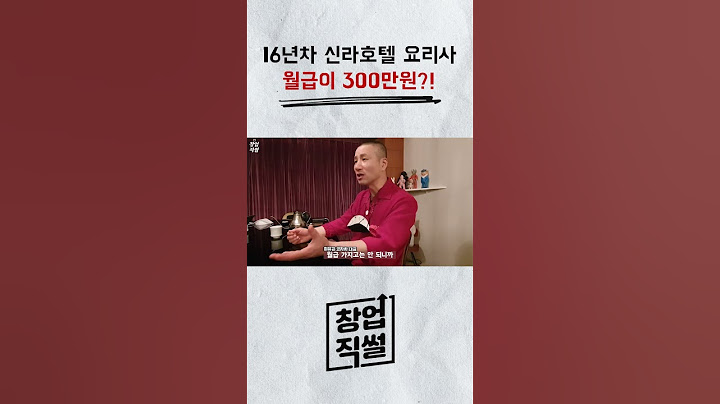 [코자차 최유강 셰프] 16년차 신라호텔 요리사 월급이 300만원?!