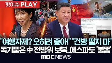 "여행자제? 오히려 좋아!" "건방 떨지 마", 독기품은 中 전방위 보복..에스파도 