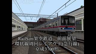 【RailSim】架空鉄道前面展望　環状線周回レイアウト(急行線) 京成3700形