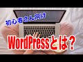 初心者さん向けにWordPressとは?から立ち上げまでの概要を詳しく解説!!