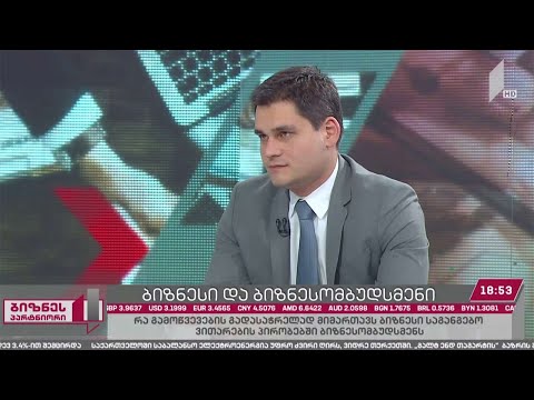 ბიზნესი და ბიზნესომბუდსმენი