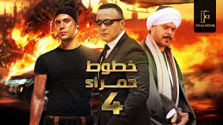 5tot 7amra - Episode 04 | مسلسل خطوط حمراء _ الحلقة الرابعة