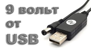 Как сделать 9 вольт от USB за 1$