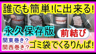 No.41永久保存版!!誰でも簡単に出来る!!前結び!!名古屋帯!!お太鼓結び!!ゴミ袋でくるりんぱ!!関東巻き？関西巻き？右から？左から？