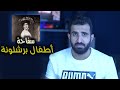 عاهرة تحولت إلى مصاصة دماء
