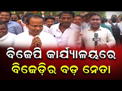 ବିଜେପି କାର୍ଯ୍ୟାଳୟରେ ବିଜେଡ଼ିର ବଡ଼ ନେତା || Bjp || Politics || Bhubaneswar || DinalipiLive