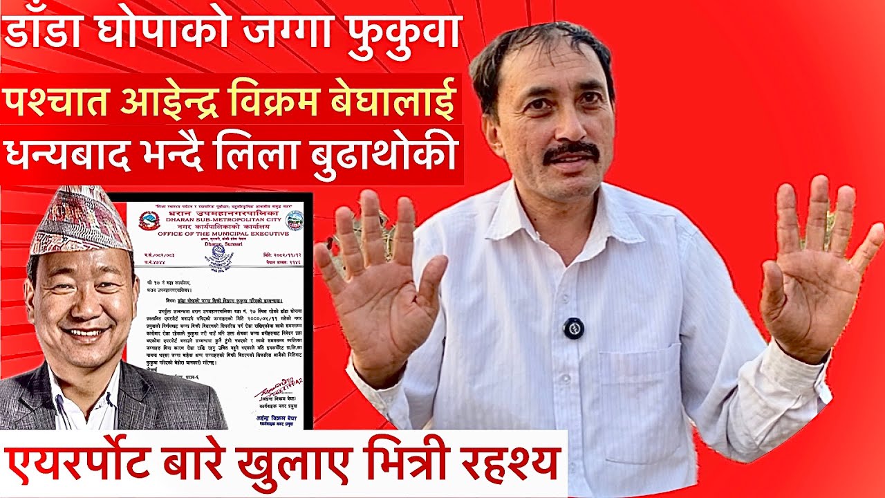 डाँडा घोपाको जग्गा फुकुवा पछि आईन्द्र बेघालाई धन्यबाद भन्दै स्थानिय लिला बुढाथोकी,खुल्यो गम्भिर कुरा