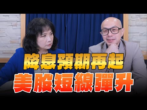 '24.05.09【財經起床號】黃詣庭談「降息預期再起 美股短線彈升」