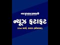 Navgujarat samay news fatafat on 21st march 2022