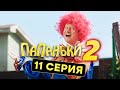 Папаньки - 2 СЕЗОН - 11 серия | Все серии подряд - ЛУЧШАЯ КОМЕДИЯ 2020 😂