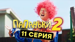 Папаньки - 2 СЕЗОН - 11 серия | Все серии подряд - ЛУЧШАЯ КОМЕДИЯ 2020 😂