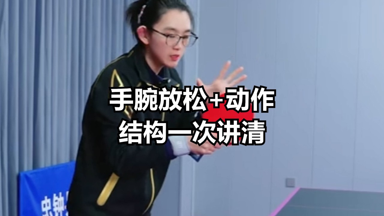 乒乓球正手框架训练秘诀｜手腕放松+动作结构一次讲清
