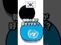 Q.韓国の事が好きですか? #ポーランドボール #shorts