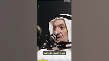 هل وصل الانسان إلى القمر 