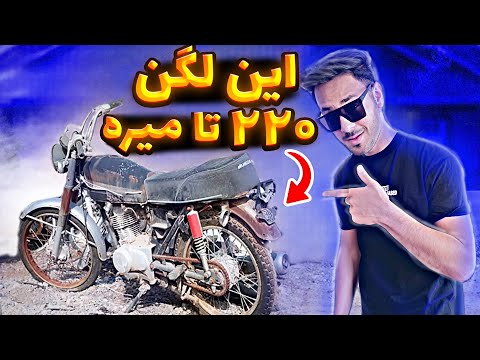 بلاخره موتور هوندا 125 بیست ساله رو بعد از چندین سال روشن کردم این هندا 220 تا میره