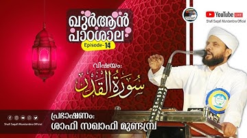 ഖുർആൻ പാഠശാല EP 14 || سورة القدر Part 01 || ശാഫി സഖാഫി മുണ്ടമ്പ്ര
