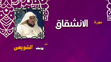 القران الكريم بصوت الشيخ يوسف الشويعى | سورة الانشقاق