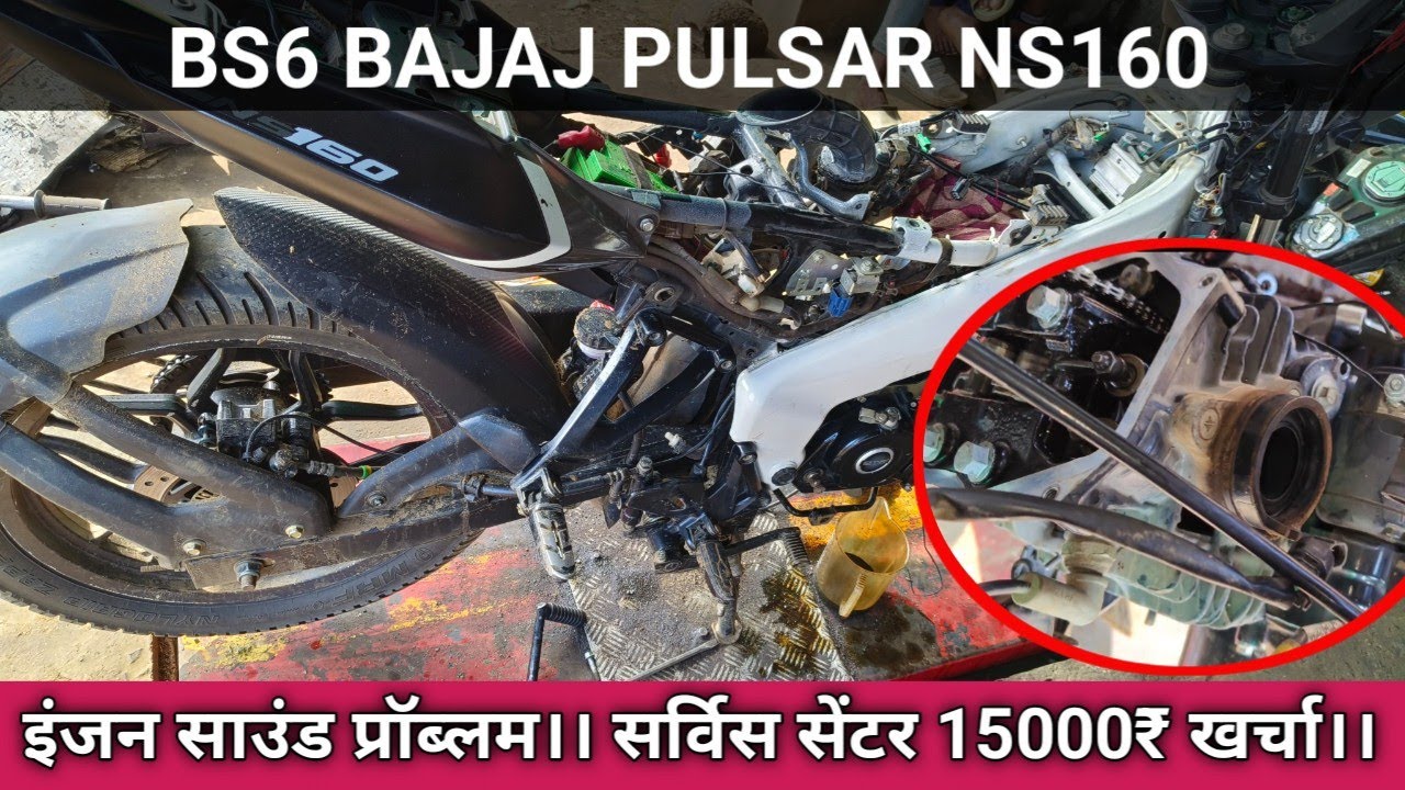 Bs6 Bajaj Pulsar NS 160 engine noise problem, इंजन साउंड प्रोबलम।।