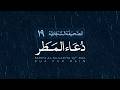 Dua For Rain Sahifa Al Sajadiya 19 Ali Fani علی فانی دعاء المطر الص حیف ة الس ج ادی ة 19 Dua For Rain Sahifa Al Sajadiya 19 Ali Fani علی فانی دعاء المطر الص حیف ة الس ج ادی ة 19