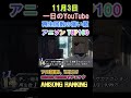 【100曲】11月3日たった一日のアニソンランキング