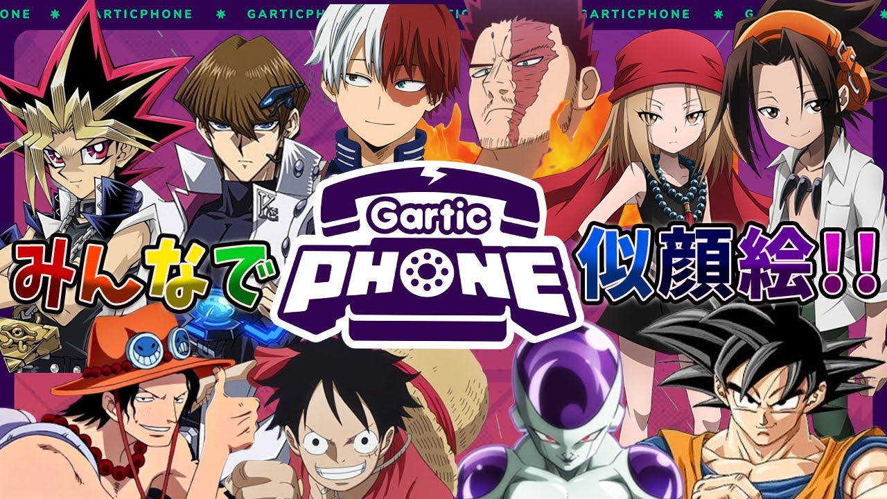 【#garticphone  】ジャンプ作品の仲間たちのみんなの似顔絵描いてみよう！！Garticphone#1 #ジャンパ 【#声真似 】
