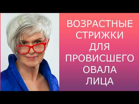 ВОЗРАСТНЫЕ СТРИЖКИ ДЛЯ ПРОВИСШЕГО ОВАЛА ЛИЦА / AGE-RELATED HAIRCUTS FOR A SAGGING OVAL FACE.