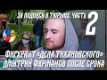 Дмитрий Фурманов на свободе. Часть 2: Голодовка, не сойти с ума, суд, карцеры и ШИЗО | #БЕЛЖЕНЕЦ