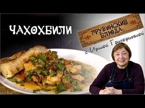 ЧАХОХБИЛИ КЛАССИЧЕСКИЙ вкусный рецепт из курицы ჩახოხბილი