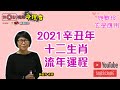 【全集】2021辛丑年十二生肖流年運程《施敏玲玄學應用 節錄》（節目合集）