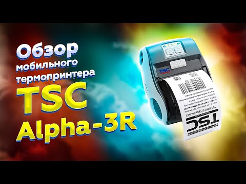 TSC Alpha 3R- обзор мобильного термопринтера для печати этикеток и чеков