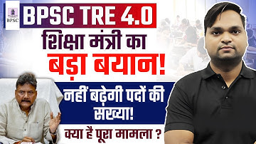 BPSC TRE 4.0 Latest News | BPSC TRE 4.0 में नहीं  बढ़ेगी पदों की संख्या