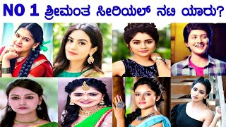 ಕನ್ನಡ ಸೀರಿಯಲ್ ನಂಬರ್ 1 ಶ್ರೀಮಂತ ನಟಿ ಯಾರು ಗೊತ್ತ? | Top 10 Richest Kannada Serial Actress List