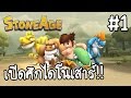 Stone Age Begins #1 - เปิดศึกไดโนเสาร์!! [ เกมส์มือถือ ]