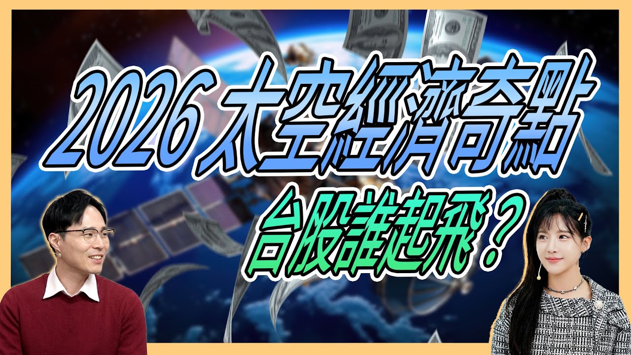 從 SpaceX 兆元 IPO 到太空 AI 運算，台廠供應鏈誰握有「通天門票」 |  Mr. 容逸燊 Ms.貝貝蕾 | 台股看診間