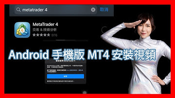 Android手機版MT4安裝視頻