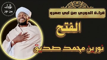 نورين محمد صديق- سورة الفتح - قراءة الدوري عن أبي عمرو