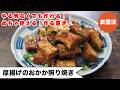 【やる気なくても作れます!】作った自分をほめたくなる♪めちゃ旨!作り置きにも♪<厚揚げのおかか照り焼き>