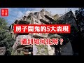 【風水】房子鬧鬼，有5大表現，住在其中，該如何化解？#大佬你好啊