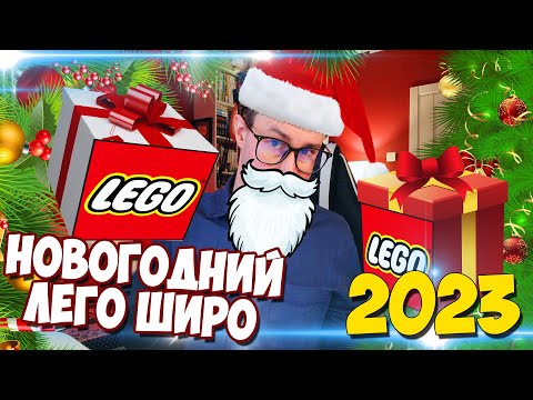 Видео: НОВОГОДНИЙ ЛЕГО ШИРО 2023 - Вместо ТВ на Новый Год